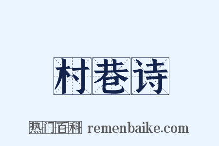 村巷诗是什么意思的图片